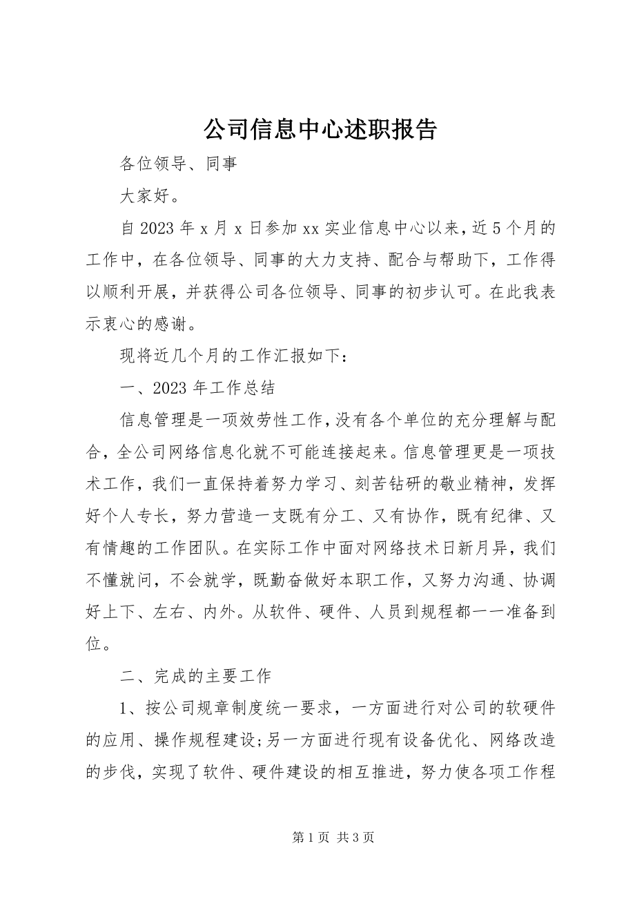 2023年公司信息中心述职报告.docx_第1页