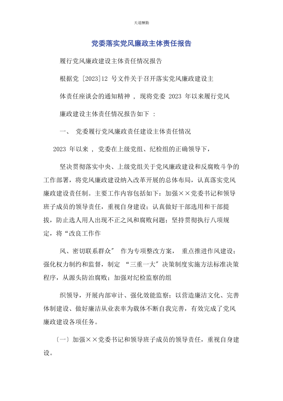 2023年党委落实党风廉政主体责任报告.docx_第1页