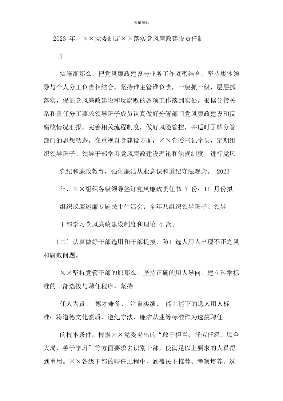 2023年党委落实党风廉政主体责任报告.docx_第2页