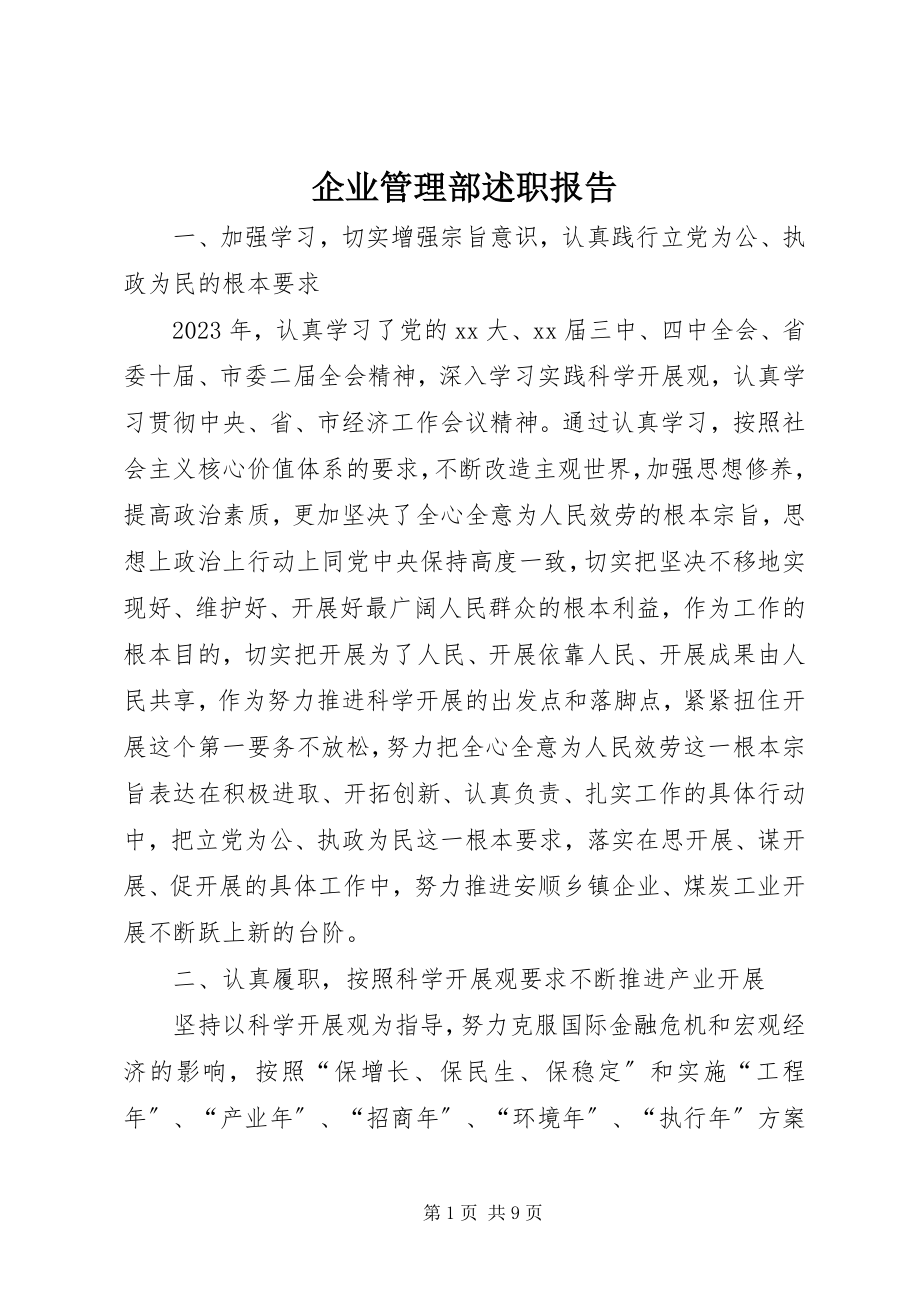 2023年企业管理部述职报告.docx_第1页