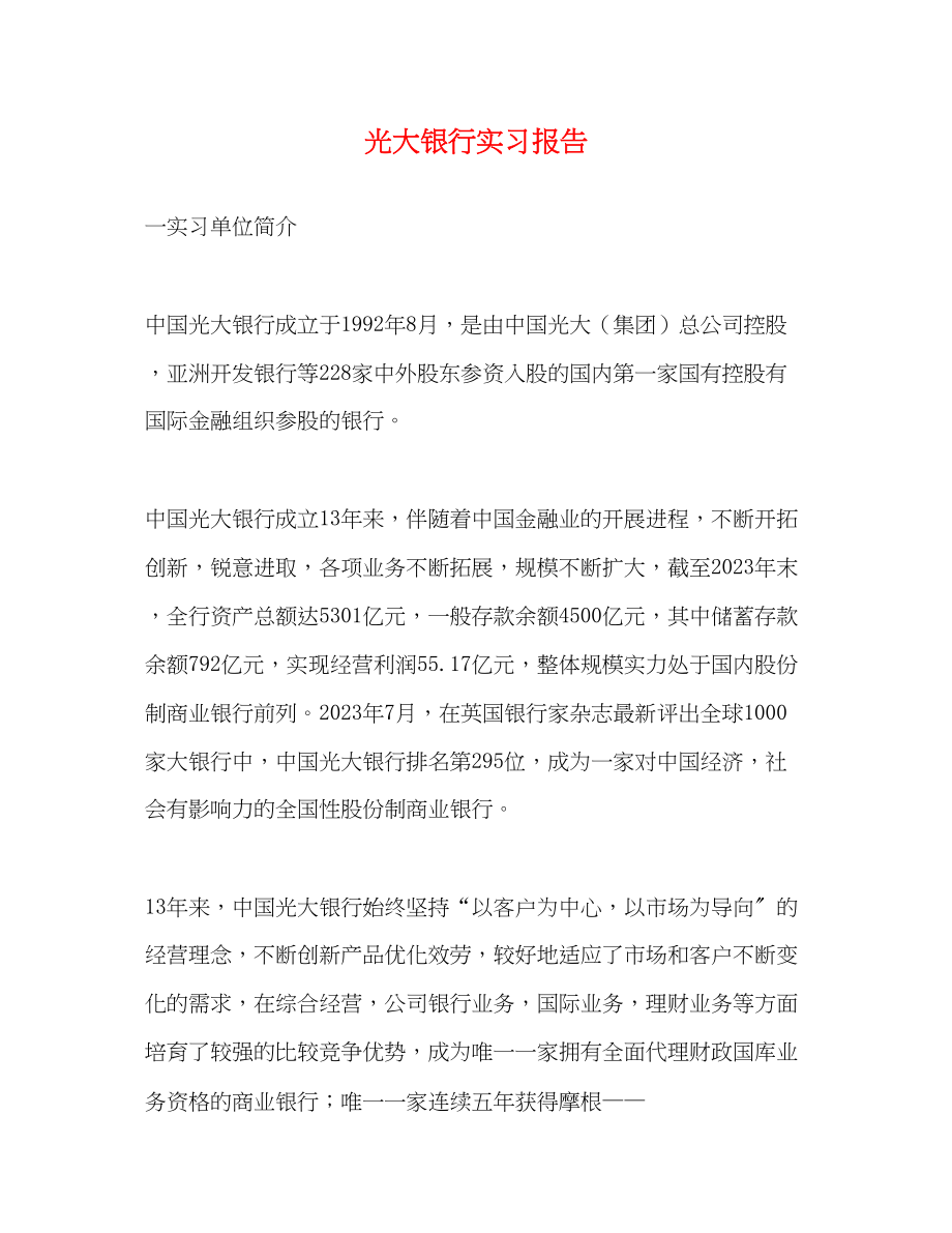 2023年光大银行实习报告.docx_第1页