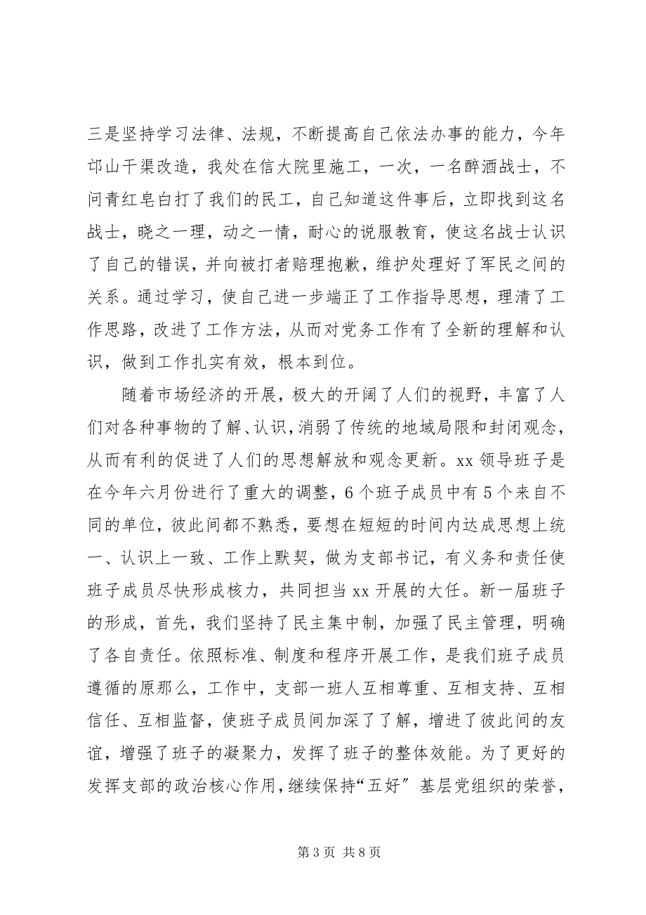 2023年党支部书记年度述职报告组组生活会党支部述职报告.docx_第3页