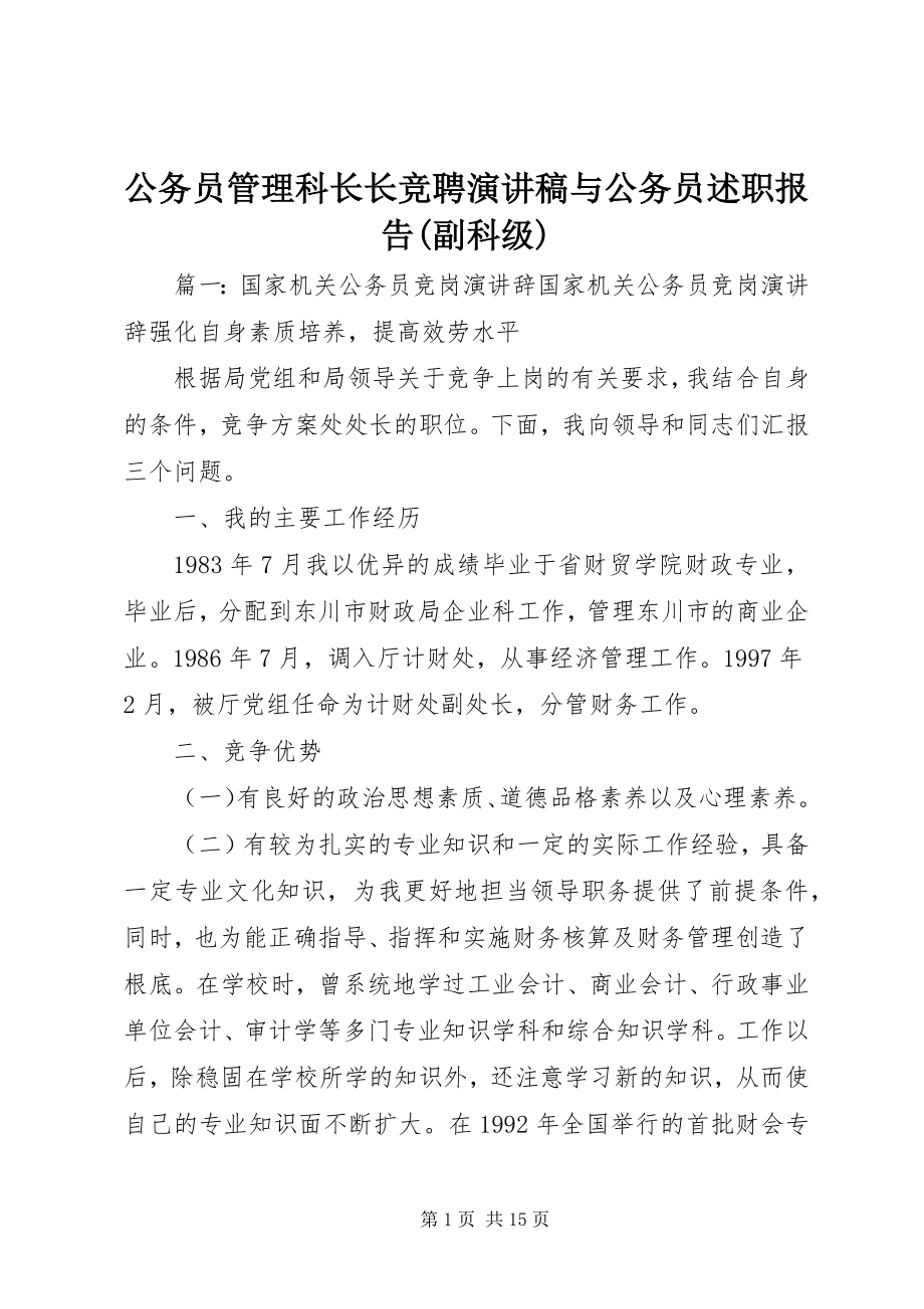 2023年公务员管理科长长竞聘演讲稿与公务员述职报告副科级.docx_第1页