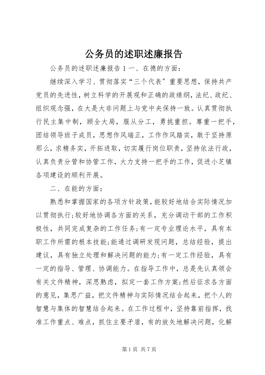 2023年公务员的述职述廉报告.docx_第1页