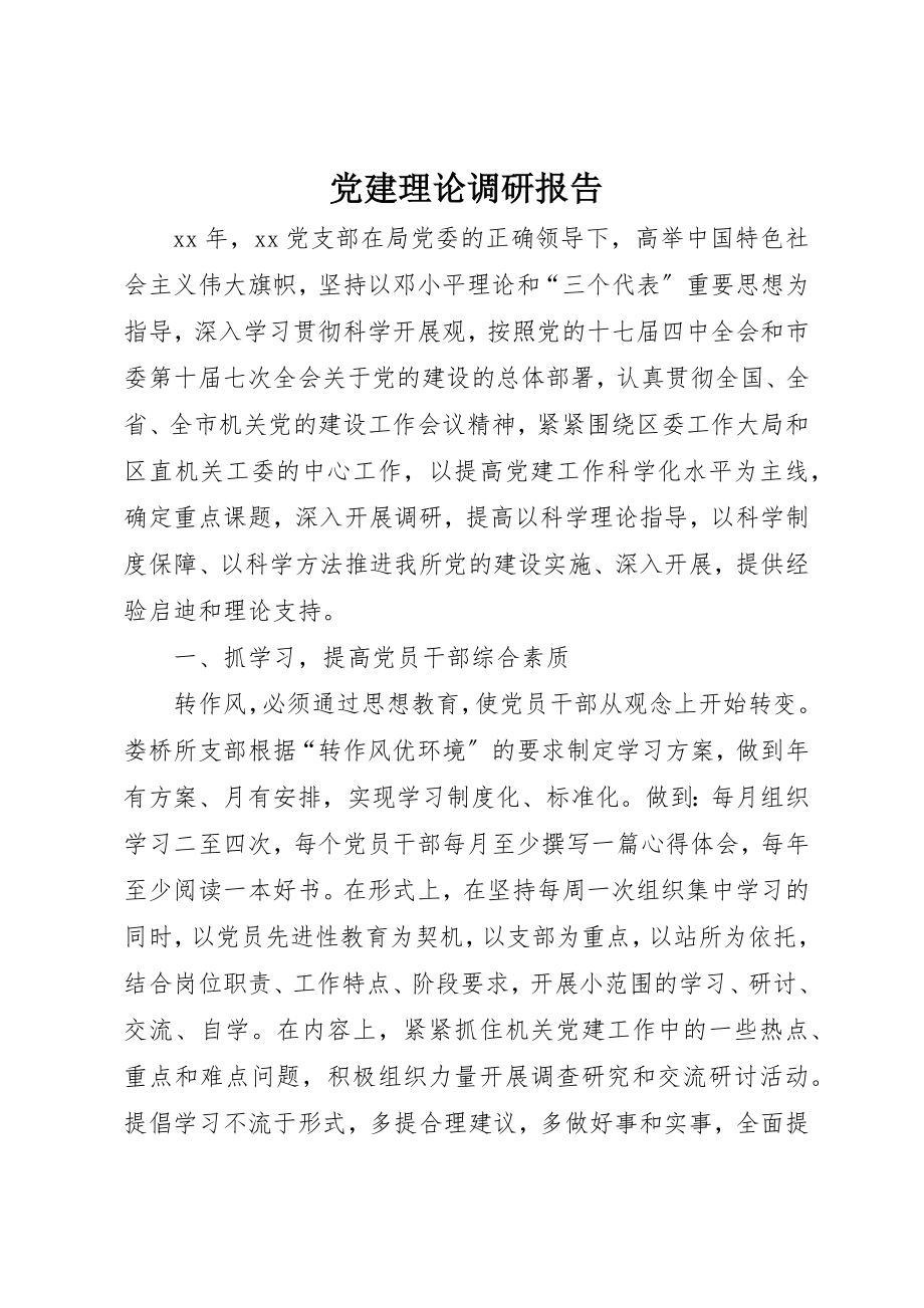 2023年党建理论调研报告.docx_第1页