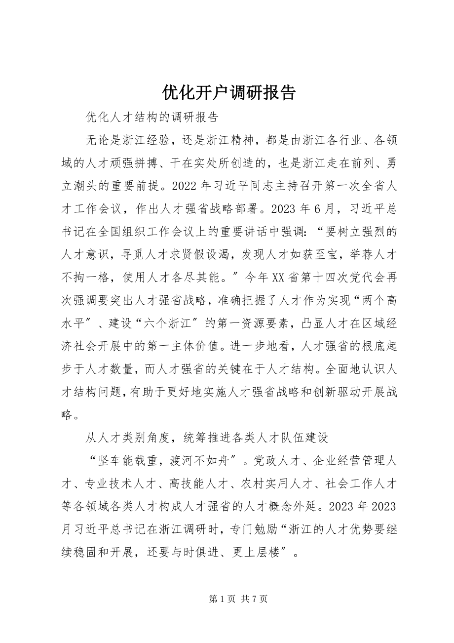 2023年优化开户调研报告.docx_第1页