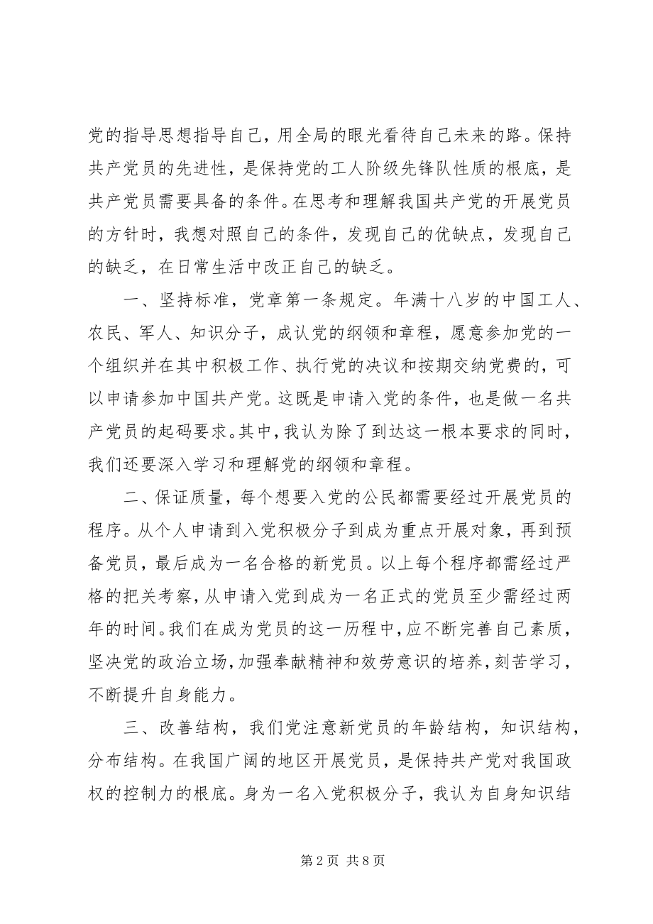 2023年保持党的先进性思想报告2新编.docx_第2页