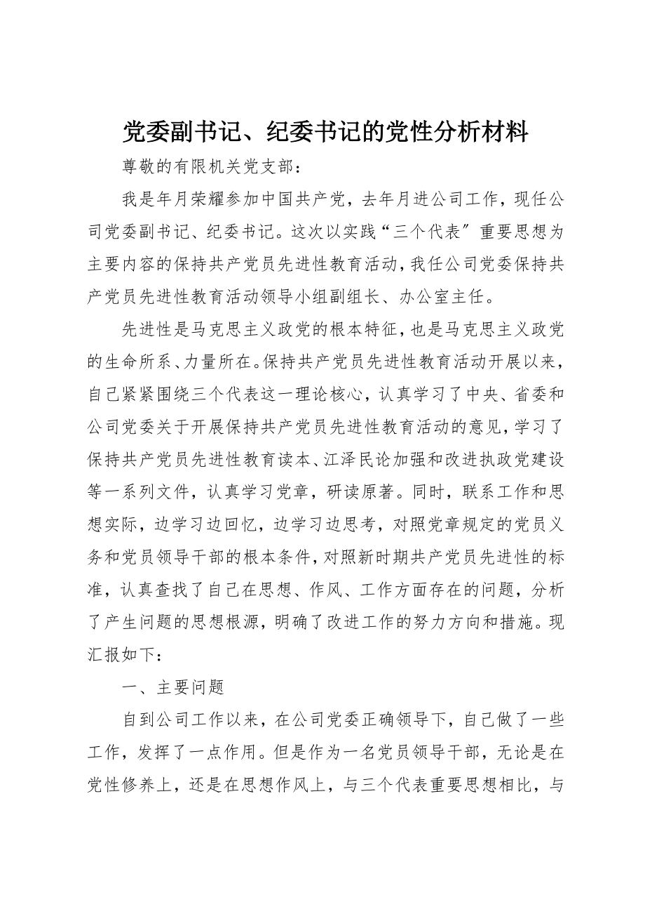 2023年党委副书记、纪委书记的党性分析材料.docx_第1页