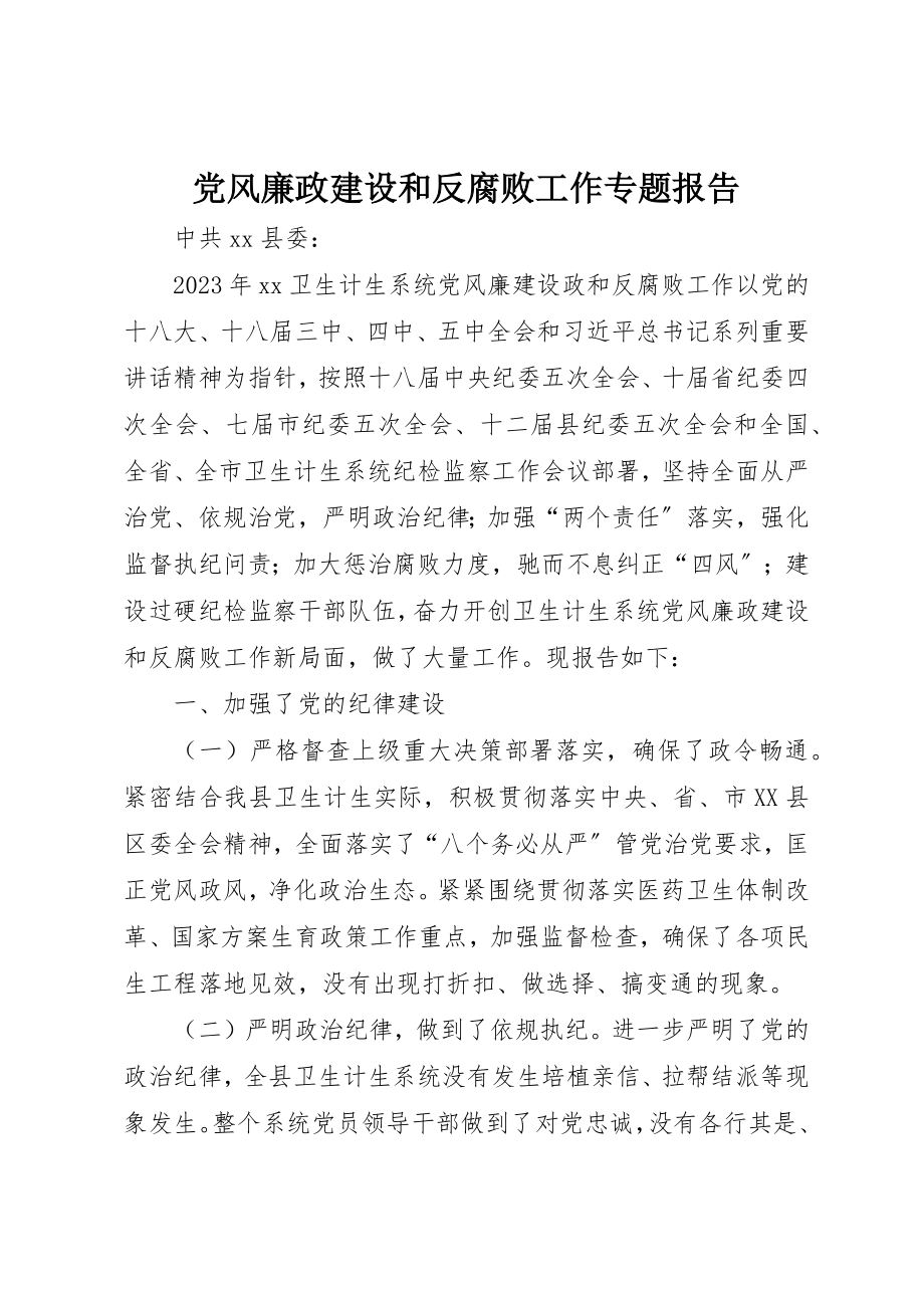 2023年党风廉政建设和反腐败工作专题报告.docx_第1页