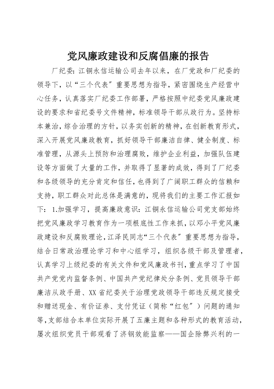 2023年党风廉政建设和反腐倡廉的报告.docx_第1页