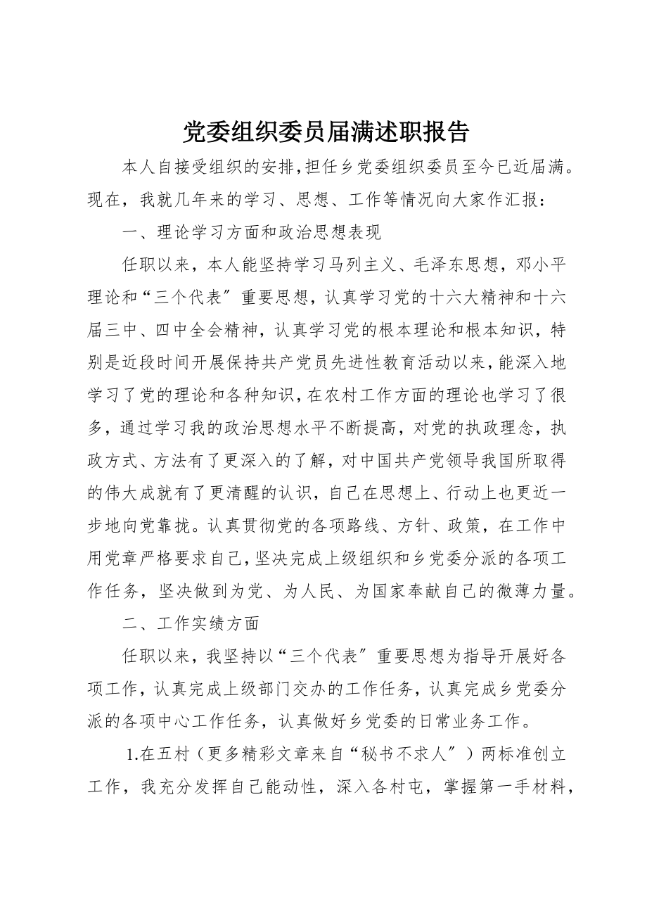 2023年党委组织委员届满述职报告.docx_第1页