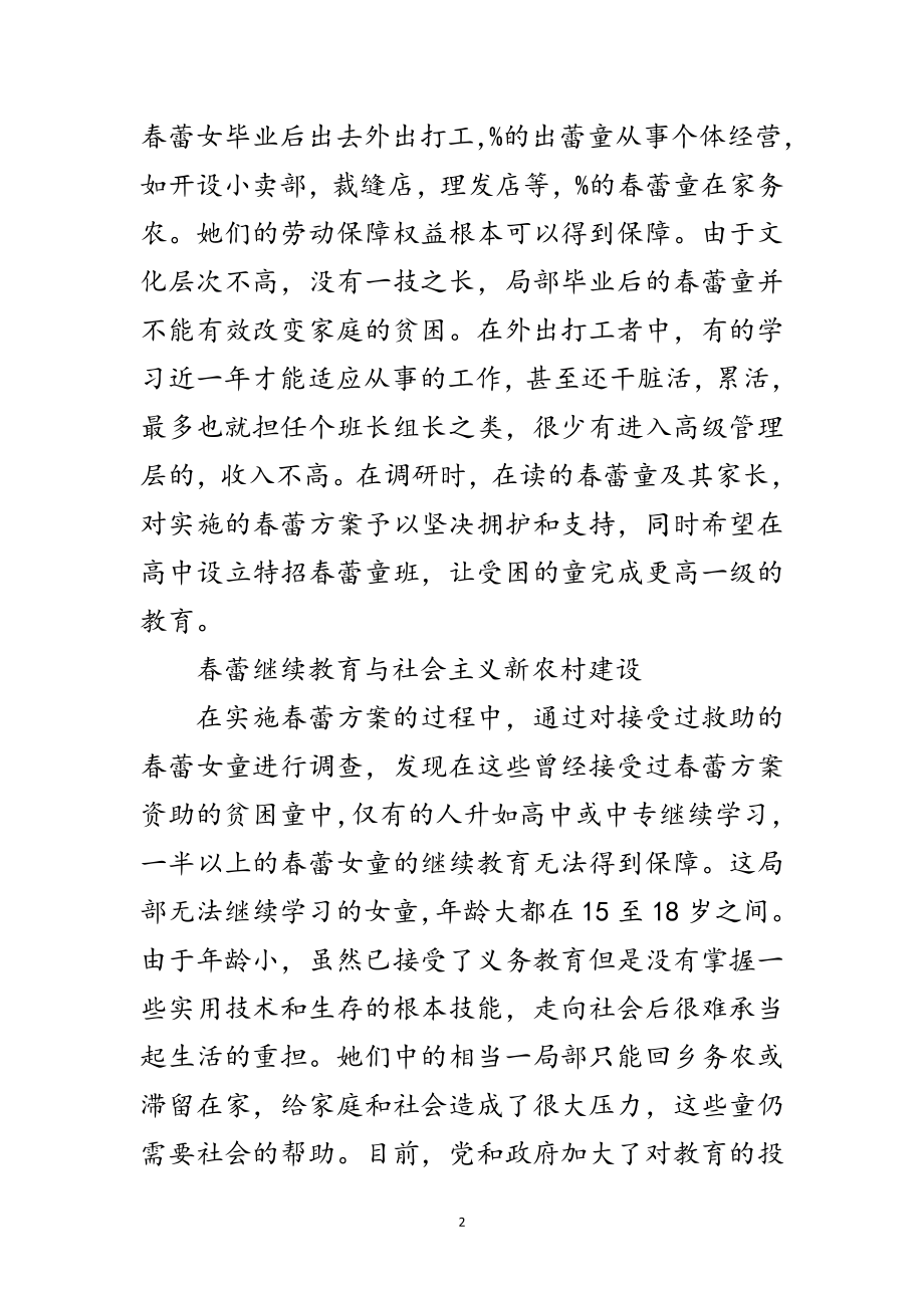 2023年全县春蕾计划调查报告范文.doc_第2页