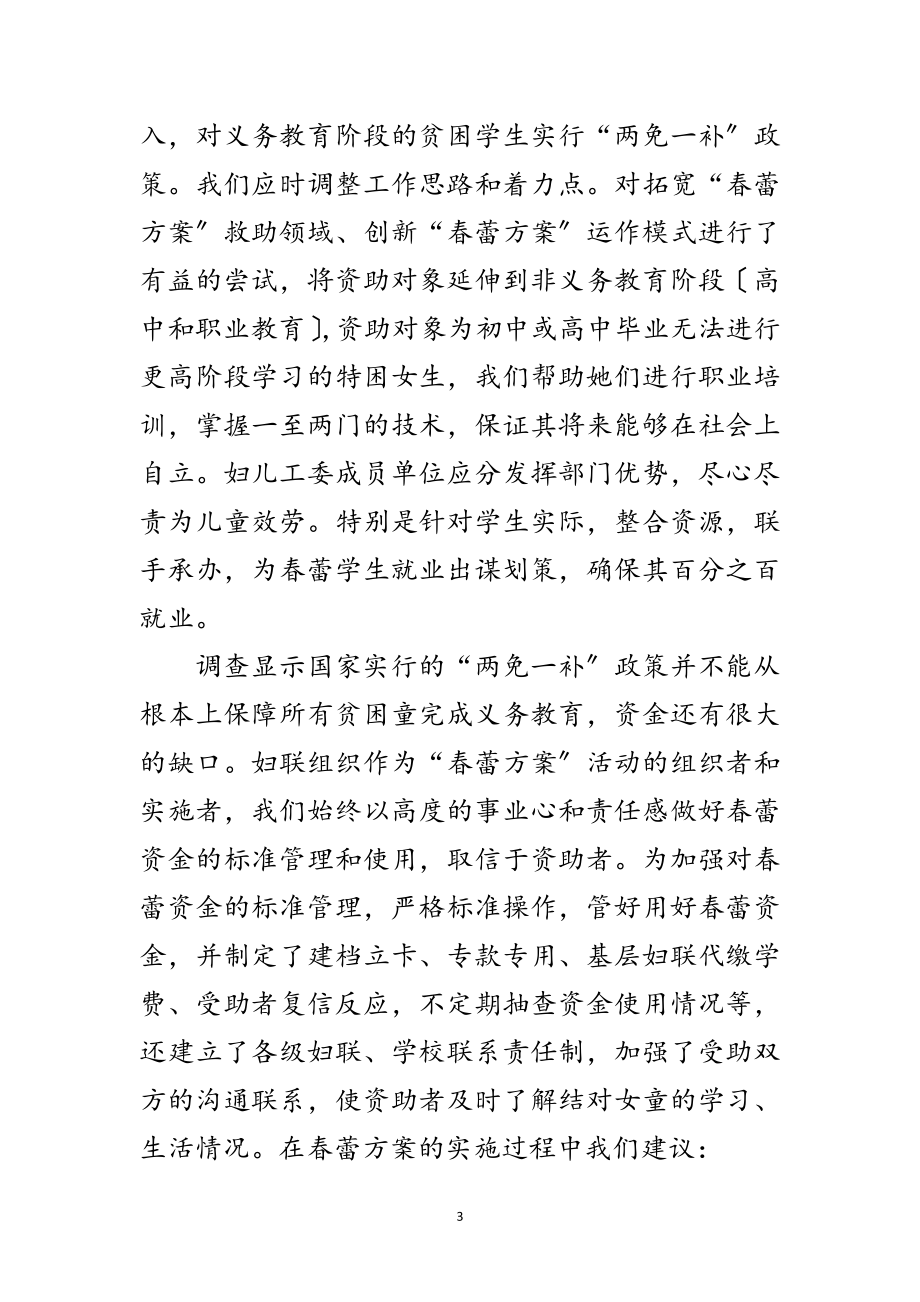 2023年全县春蕾计划调查报告范文.doc_第3页