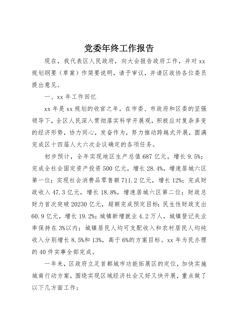 2023年党委年终工作报告.docx_第1页