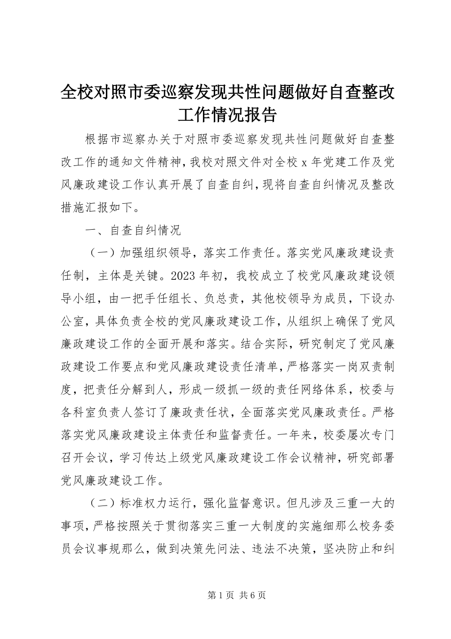 2023年全校对照市委巡察发现共性问题做好自查整改工作情况报告.docx_第1页