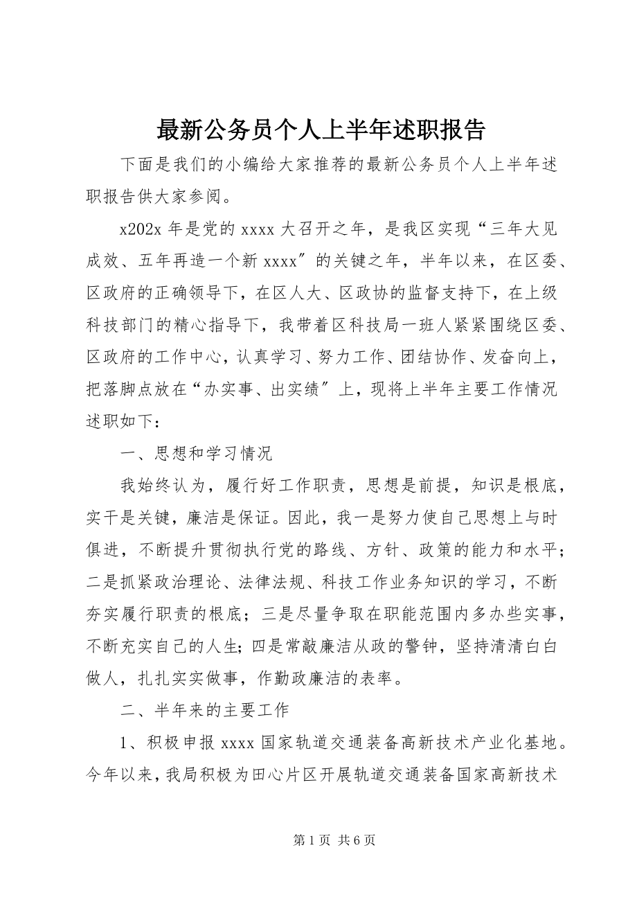 2023年公务员个人上半年述职报告.docx_第1页