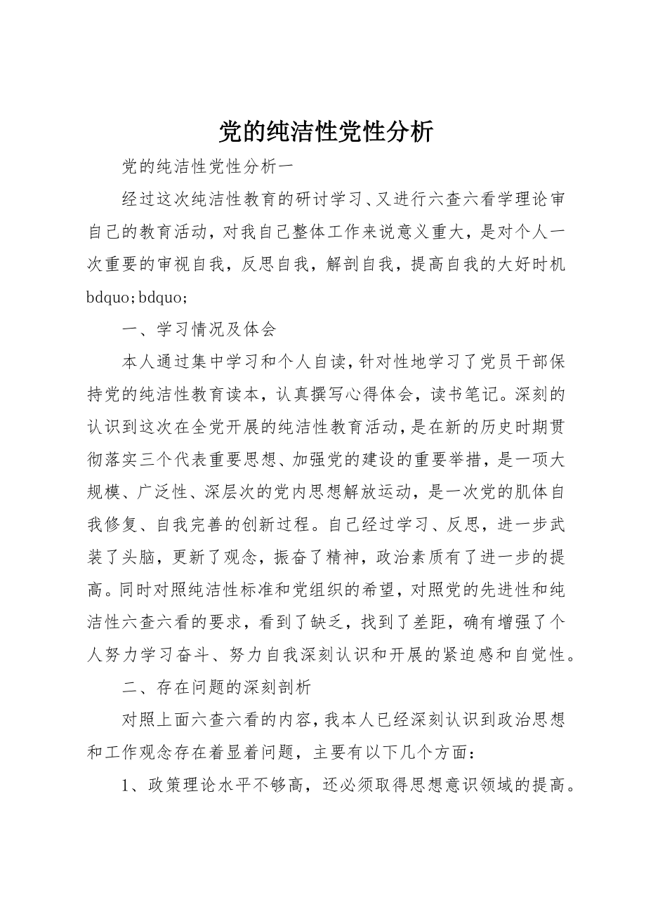 2023年党的纯洁性党性分析.docx_第1页