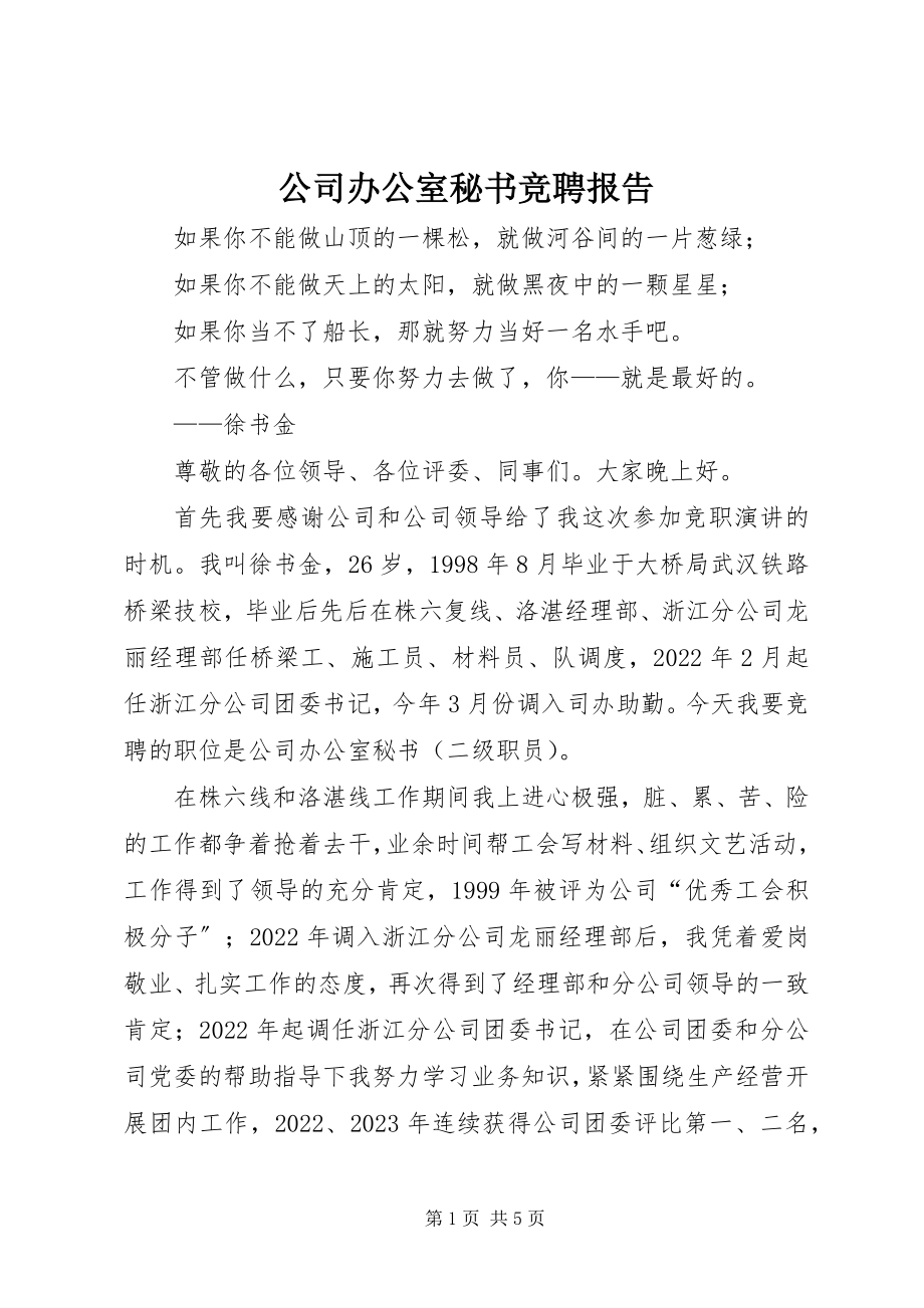 2023年公司办公室秘书竞聘报告.docx_第1页