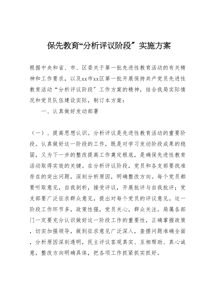 2023年保先教育分析评议阶段实施方案 4.doc_第1页