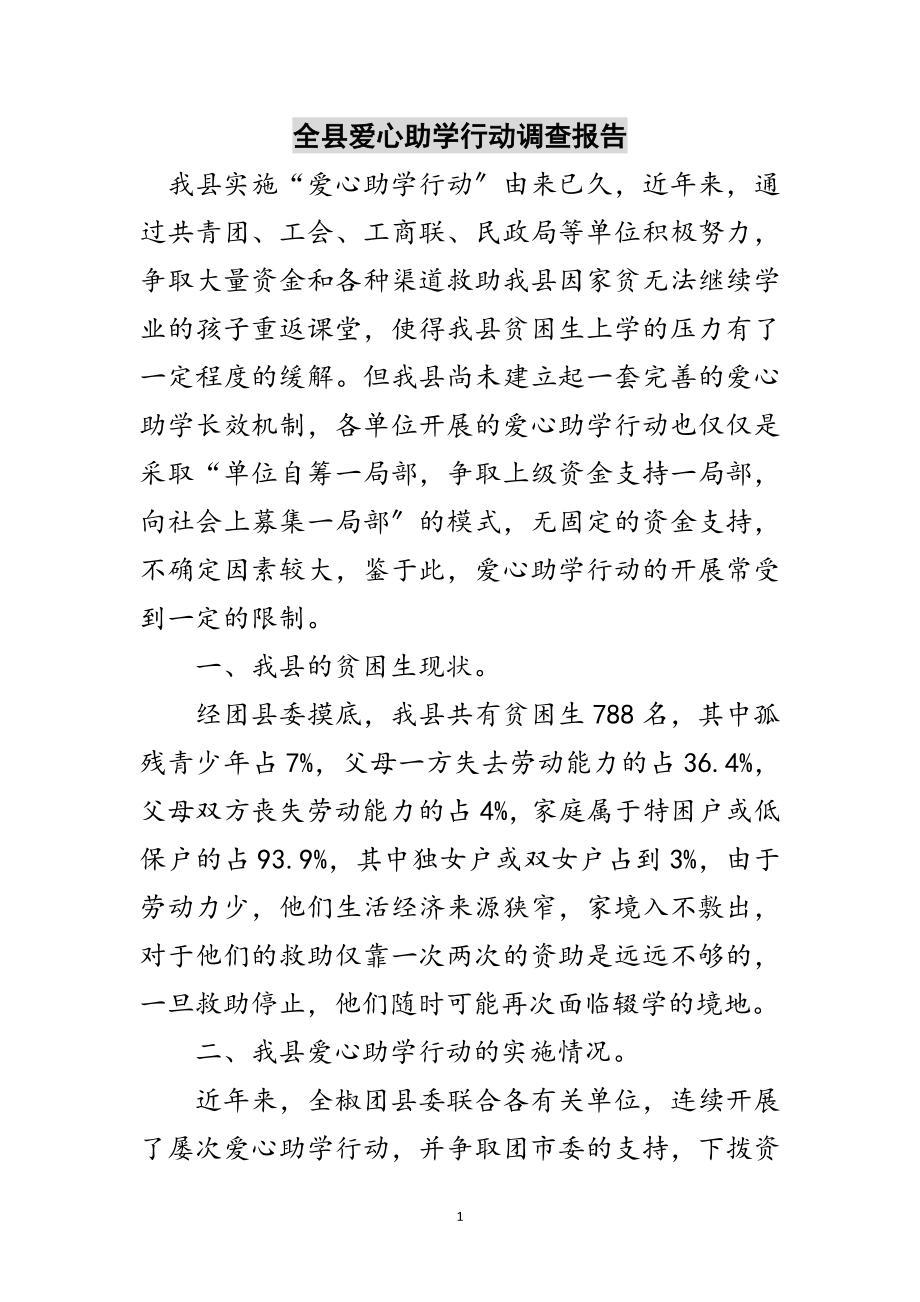 2023年全县爱心助学行动调查报告范文.doc_第1页