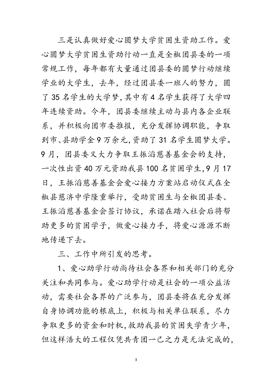 2023年全县爱心助学行动调查报告范文.doc_第3页