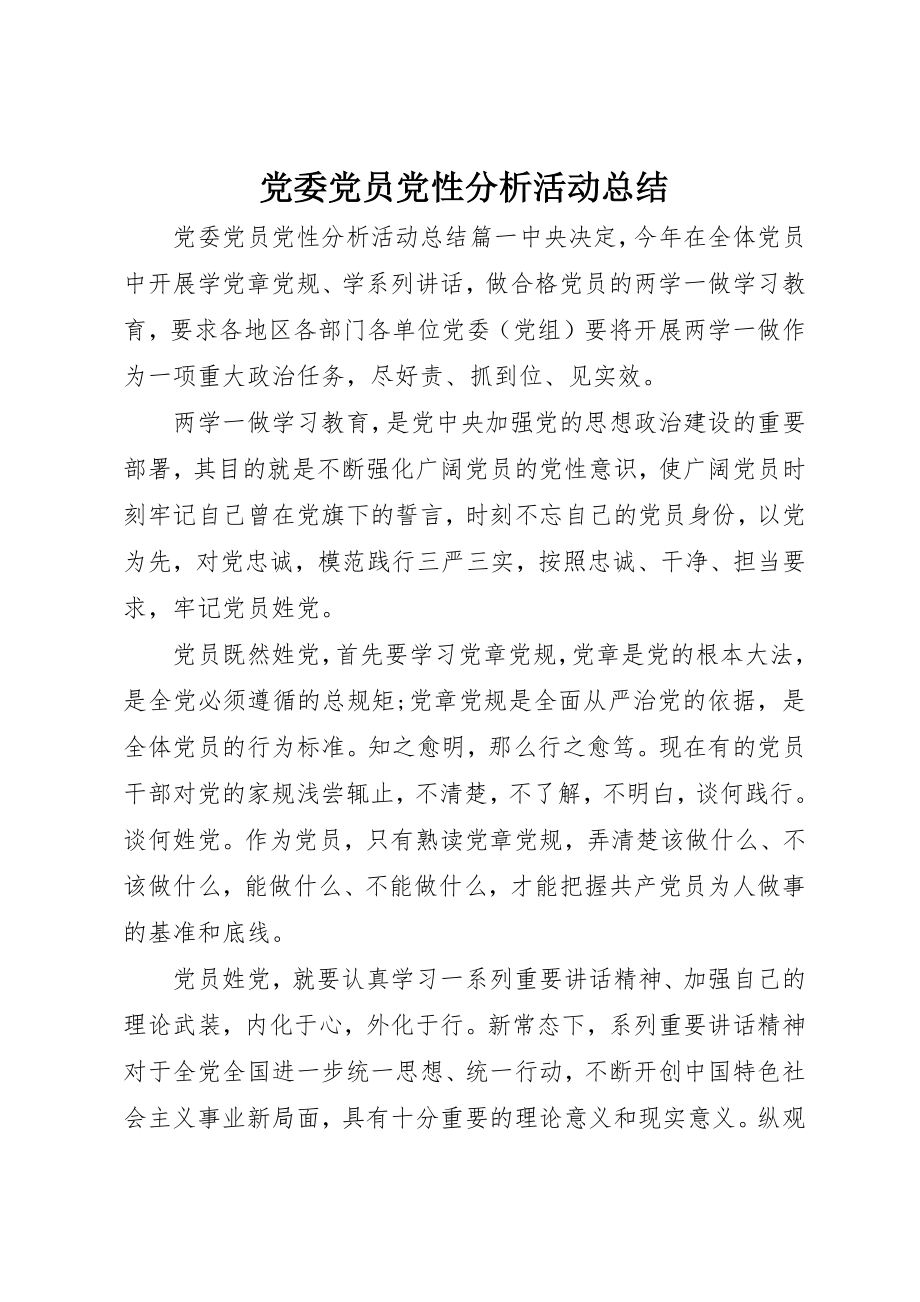 2023年党委党员党性分析活动总结精选.docx_第1页