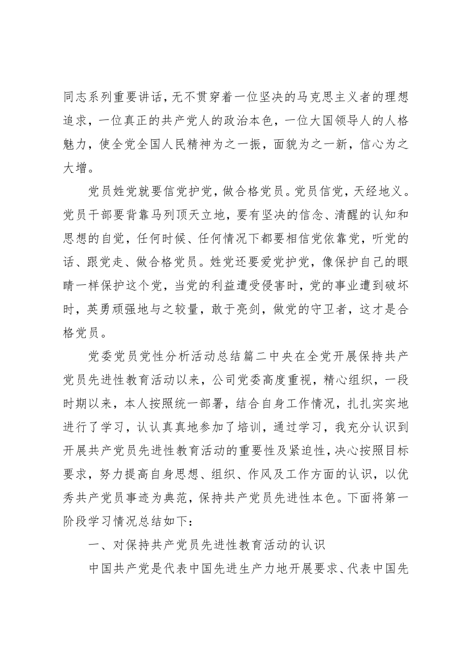 2023年党委党员党性分析活动总结精选.docx_第2页