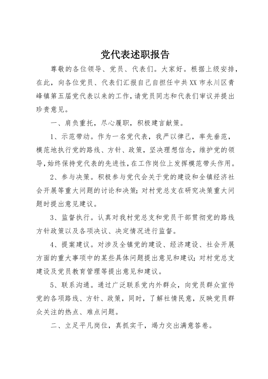 2023年党代表述职报告.docx_第1页