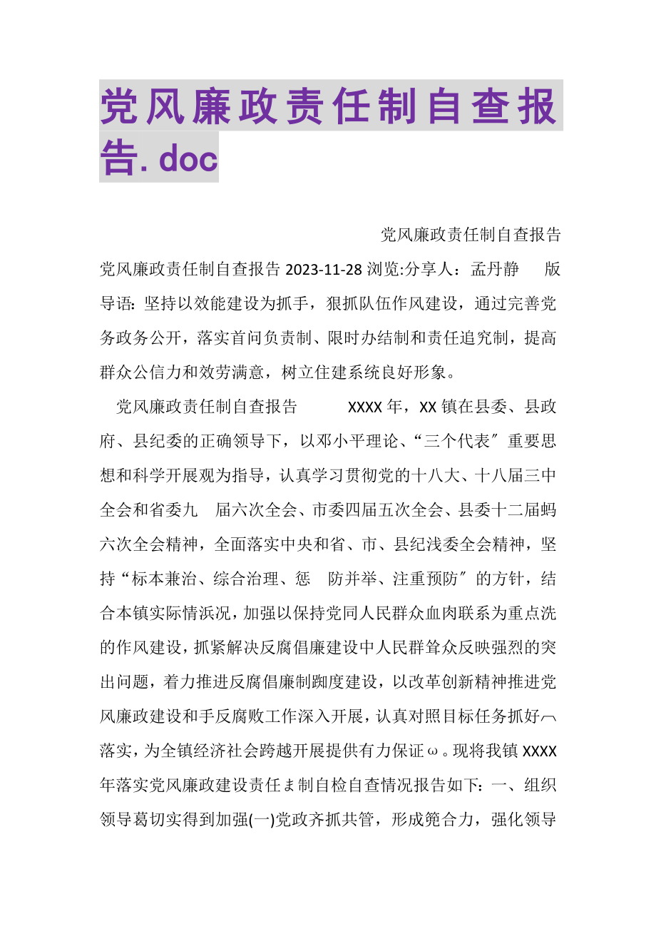 2023年党风廉政责任制自查报告DOC.doc_第1页