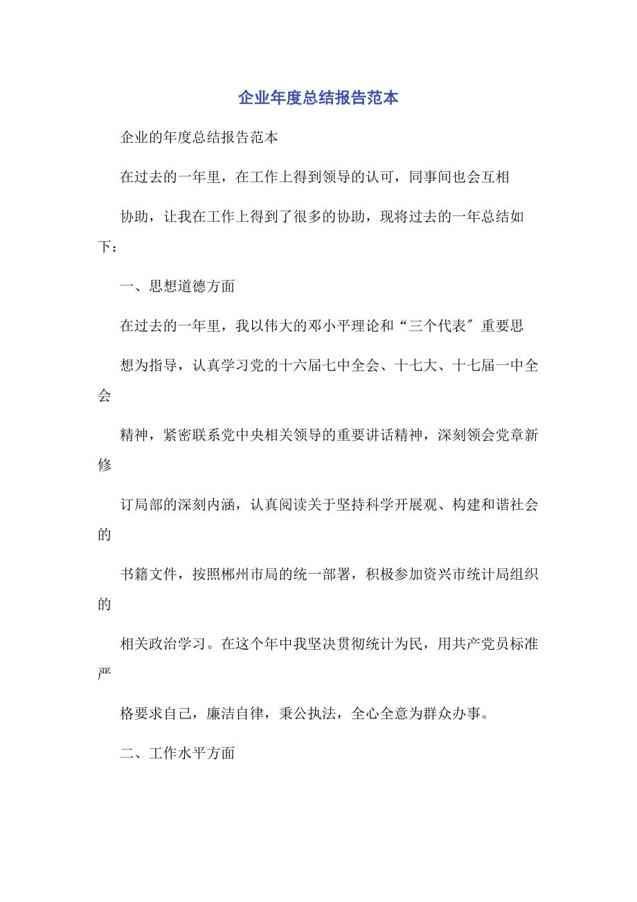 2023年企业年度总结报告范本.docx_第1页