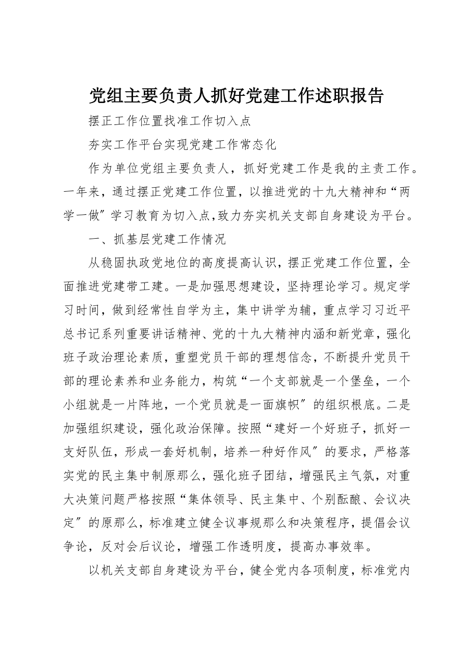 2023年党组主要负责人抓好党建工作述职报告.docx_第1页