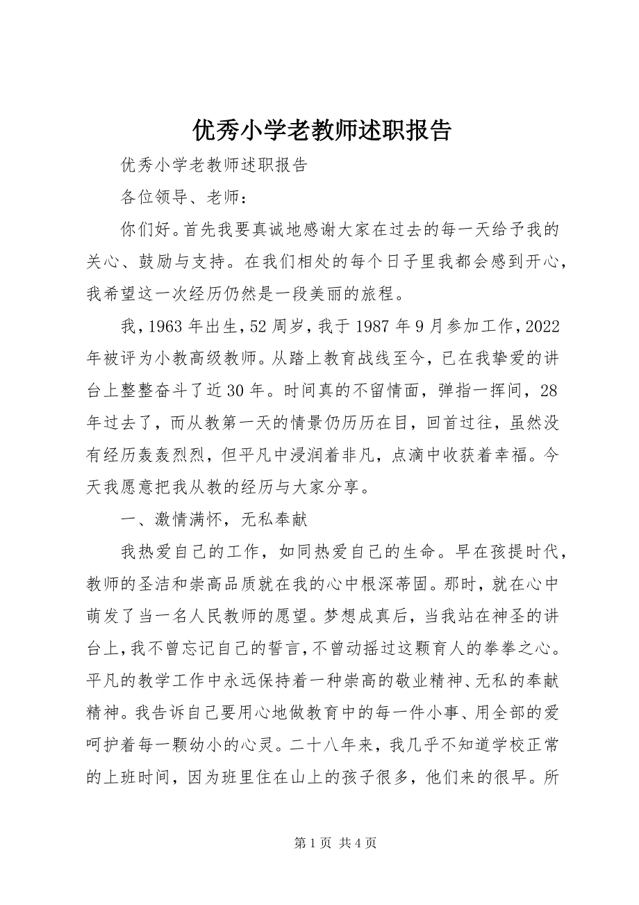 2023年优秀小学老教师述职报告.docx_第1页