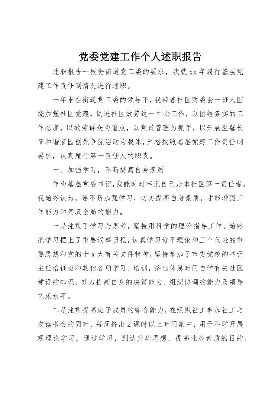 2023年党委党建工作个人述职报告.docx_第1页