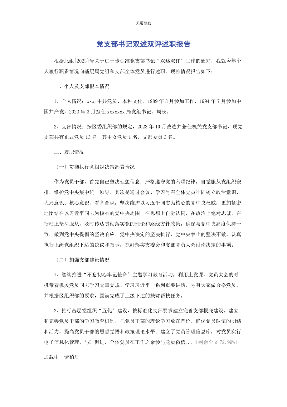 2023年党支部书记双述双评述职报告.docx_第1页