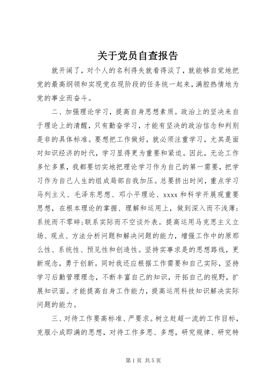 2023年党员自查报告2.docx_第1页