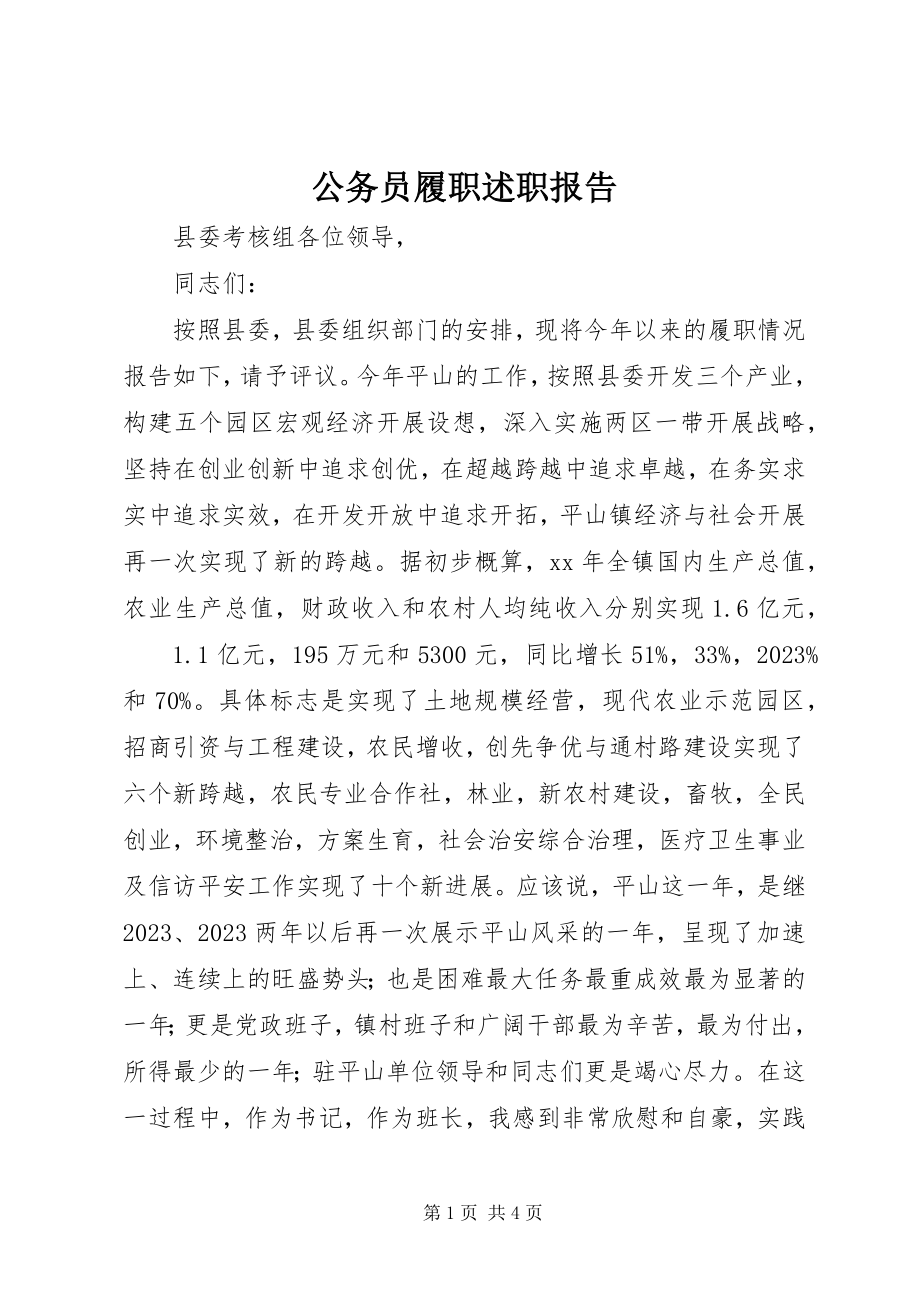 2023年公务员履职述职报告.docx_第1页