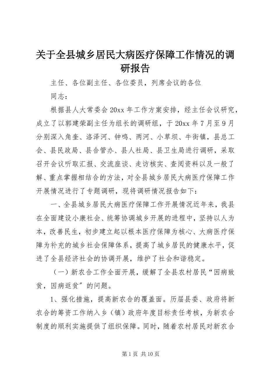 2023年全县城乡居民大病医疗保障工作情况的调研报告.docx_第1页