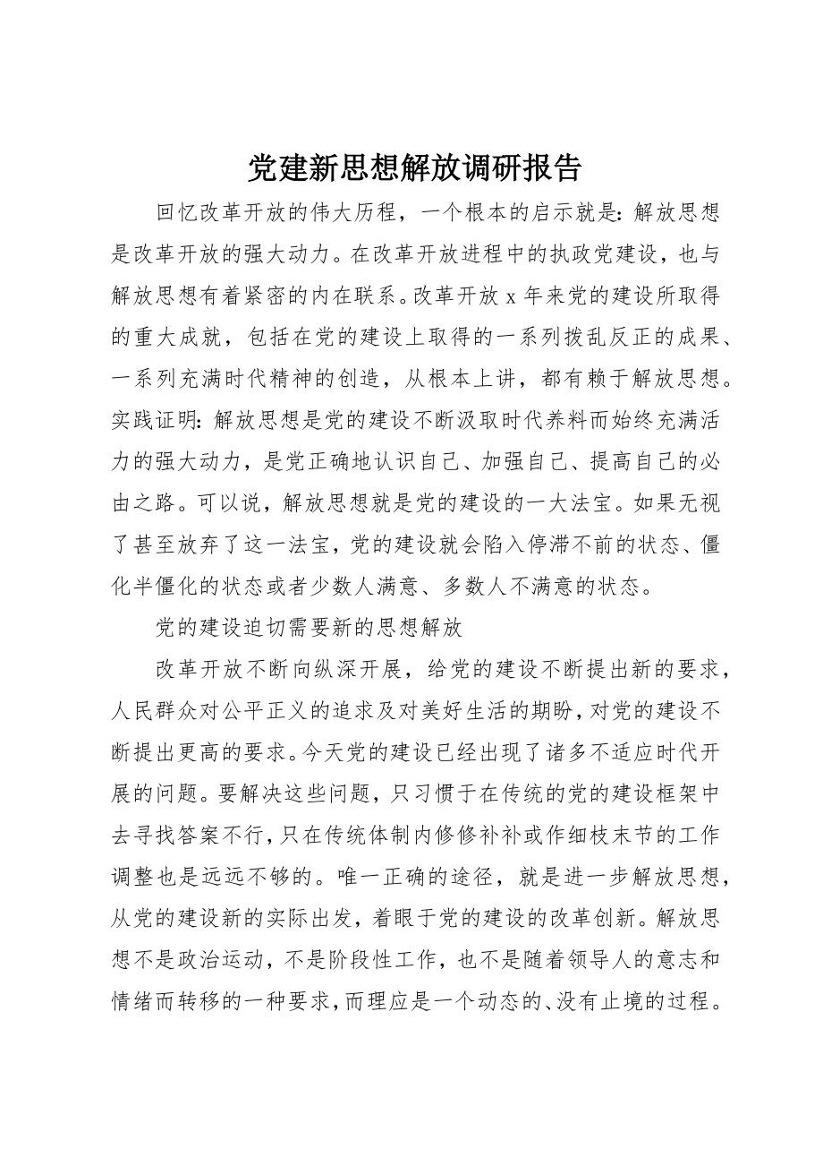 2023年党建新思想解放调研报告.docx_第1页