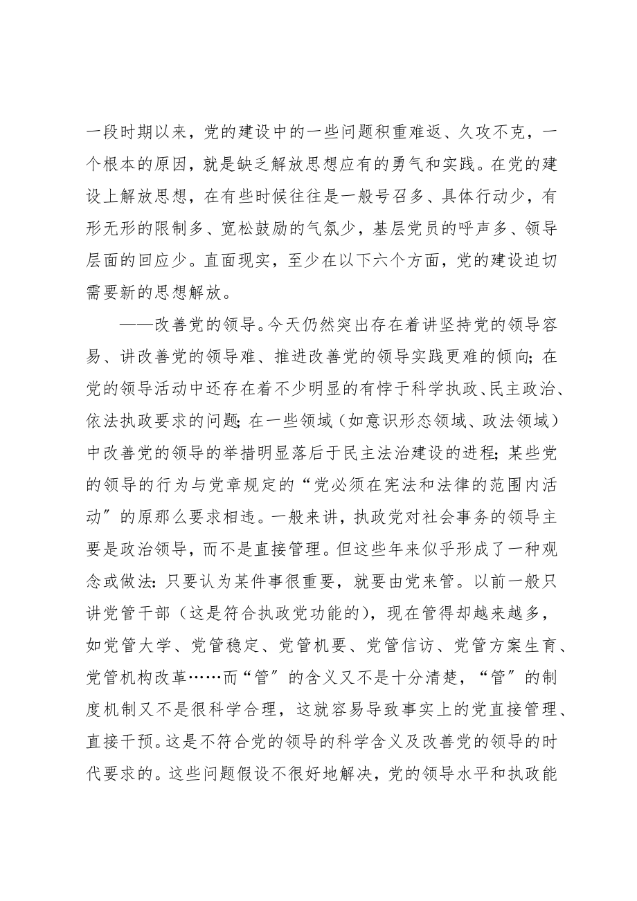 2023年党建新思想解放调研报告.docx_第2页