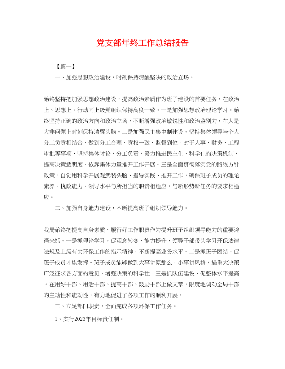 2023年党支部终工作总结报告.docx_第1页