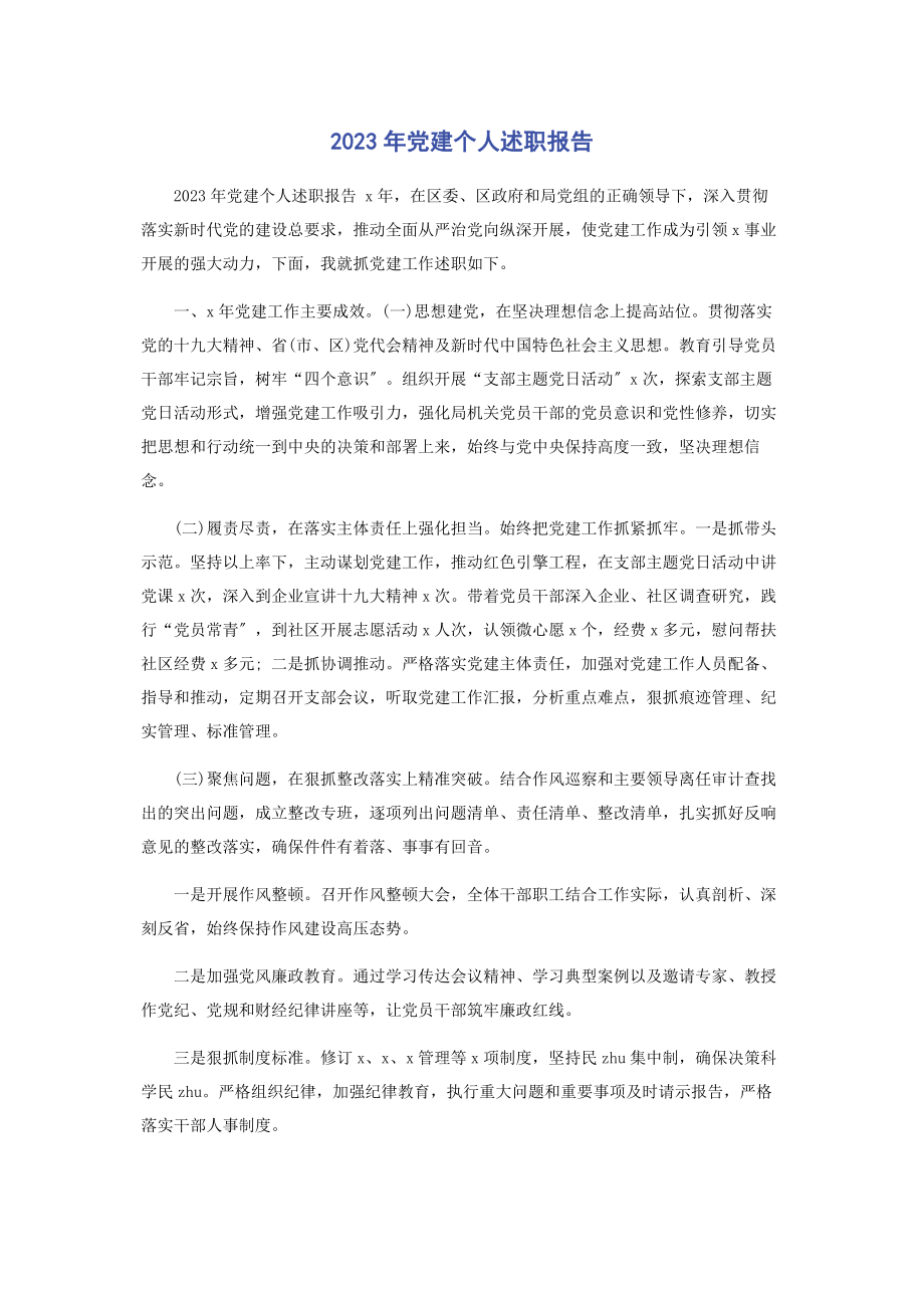 2023年党建个人述职报告2.docx_第1页