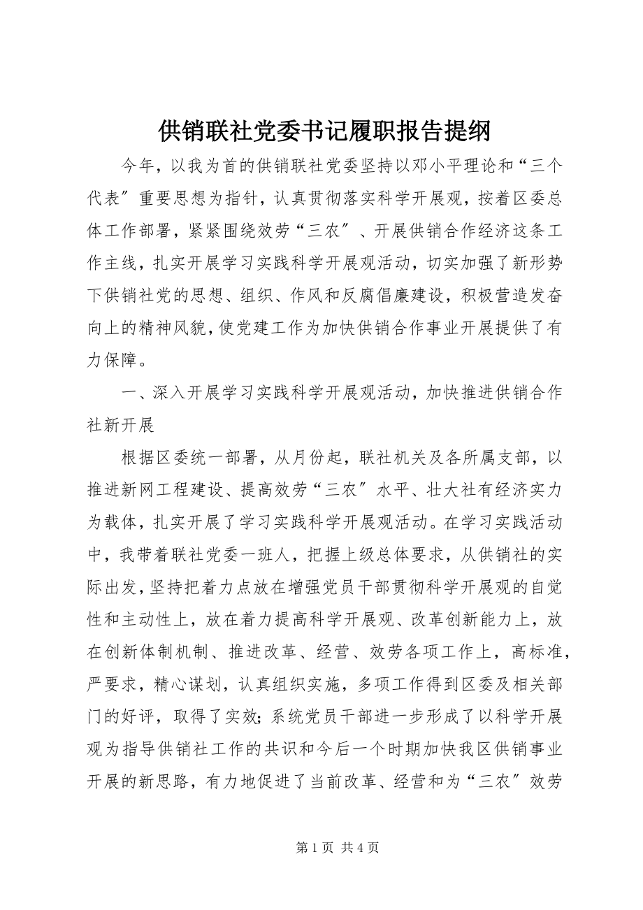 2023年供销联社党委书记履职报告提纲.docx_第1页