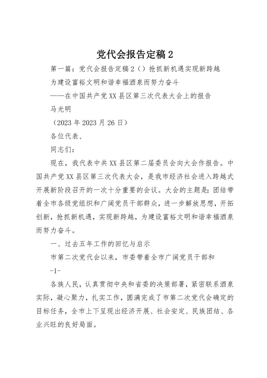 2023年党代会报告定稿2.docx_第1页