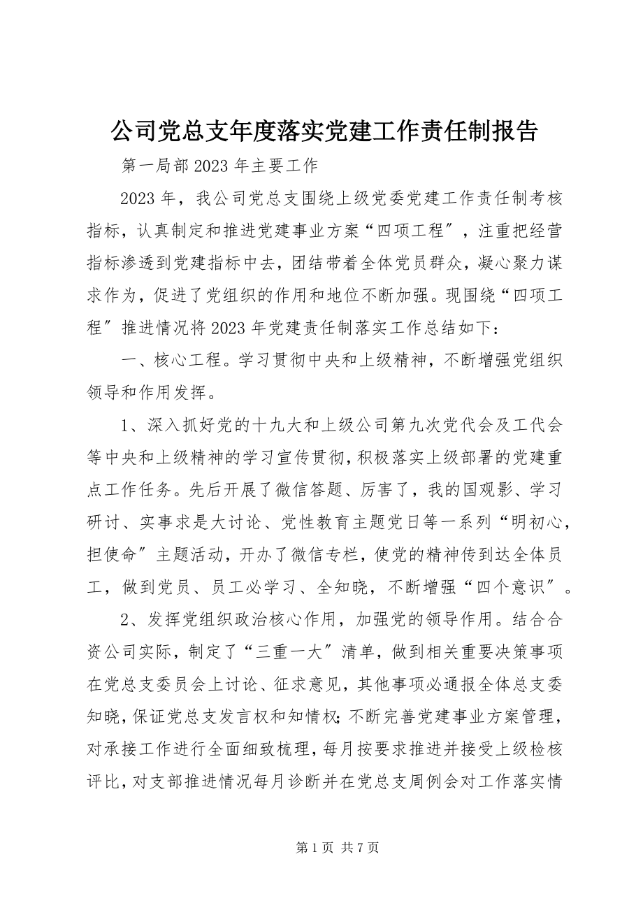 2023年公司党总支年度落实党建工作责任制报告.docx_第1页