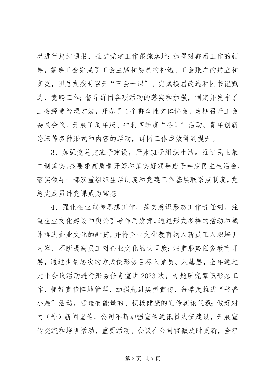 2023年公司党总支年度落实党建工作责任制报告.docx_第2页