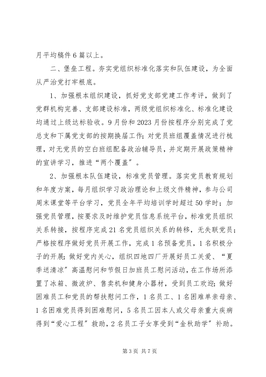 2023年公司党总支年度落实党建工作责任制报告.docx_第3页