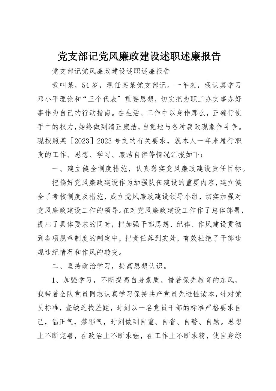 2023年党支部记党风廉政建设述职述廉报告.docx_第1页