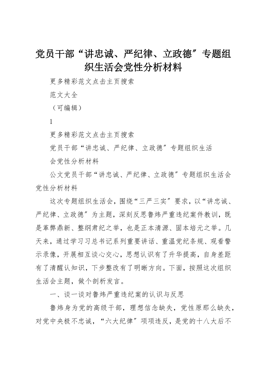 2023年党员干部“讲忠诚、严纪律、立政德”专题组织生活会党性分析材料.docx_第1页