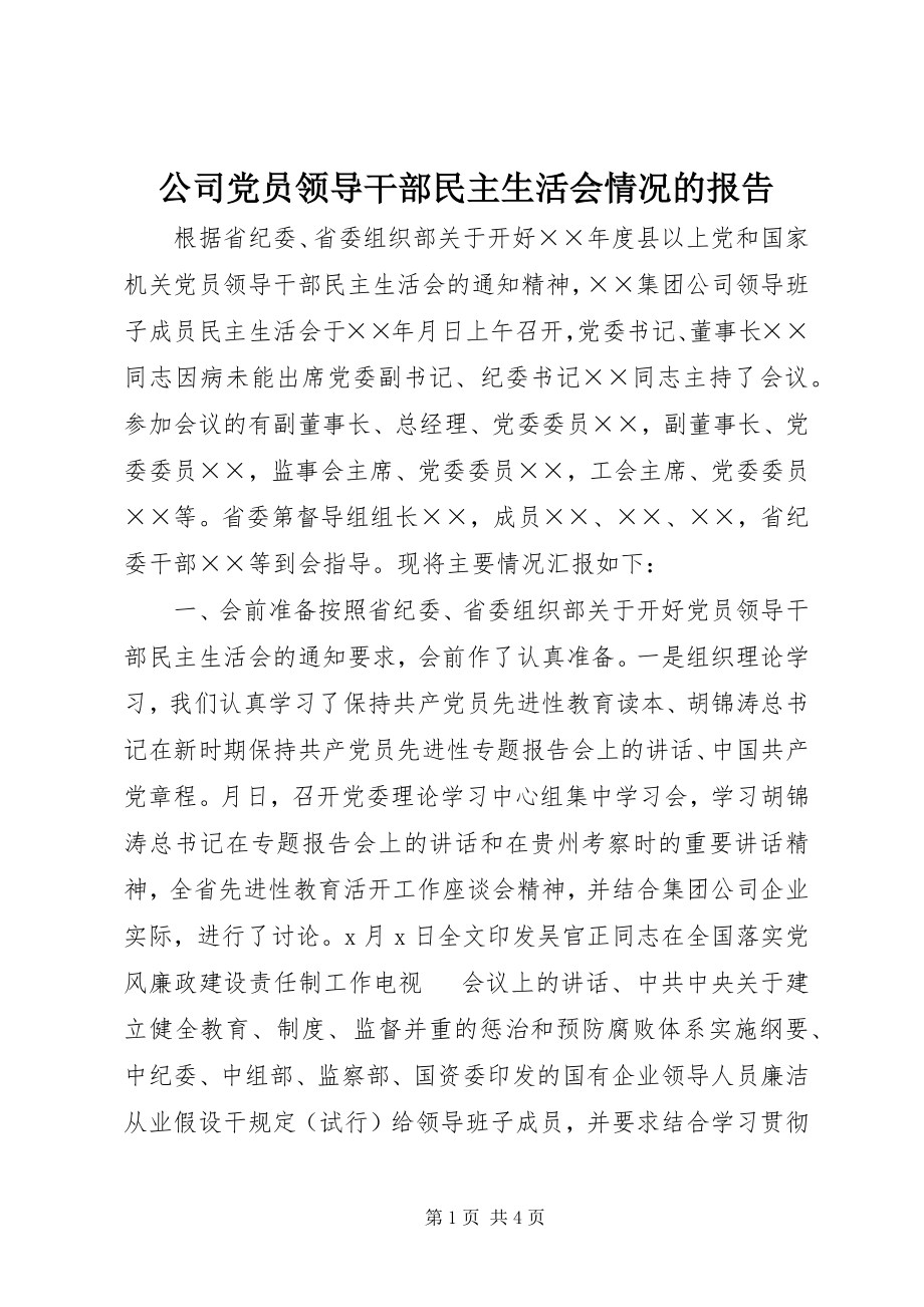 2023年公司党员领导干部民主生活会情况的报告.docx_第1页