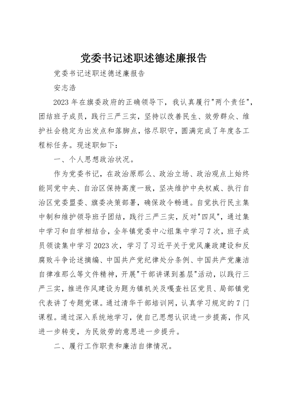 2023年党委书记述职述德述廉报告.docx_第1页